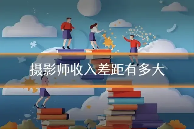 摄影师收入差距有多大