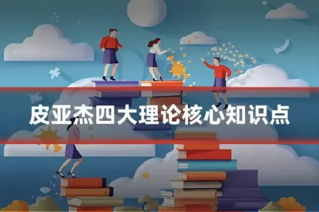 皮亚杰四大理论核心知识点