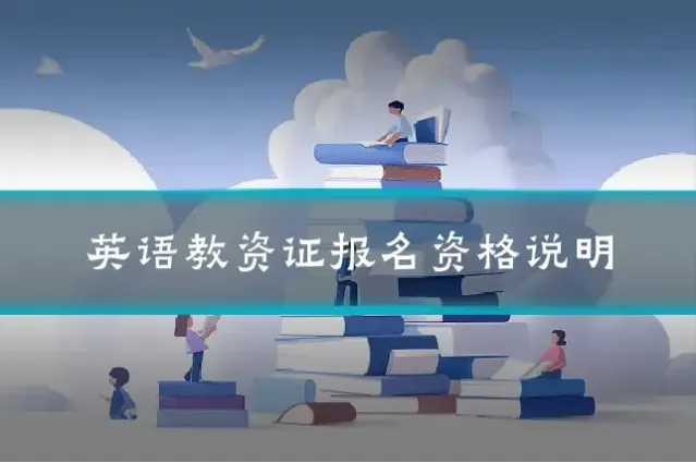 英语教资证报名资格说明