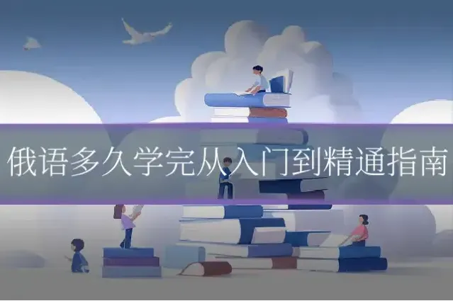 俄语多久学完从入门到精通指南
