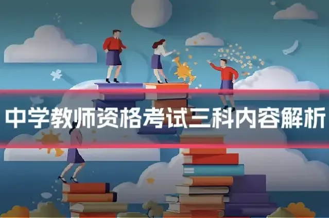 中学教师资格考试三科内容解析