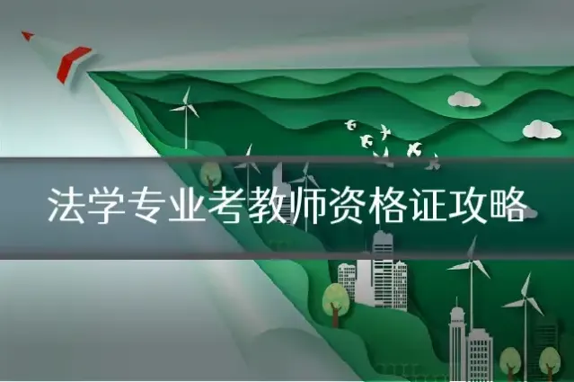 法学专业考教师资格证攻略