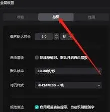 剪映帧率