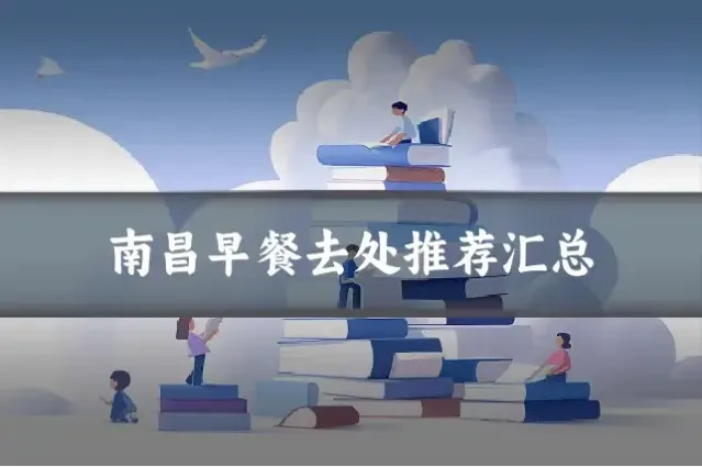 南昌早餐去处推荐汇总