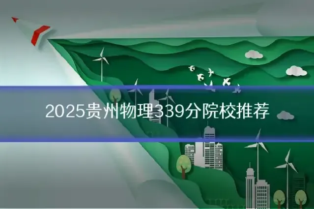 2025贵州物理339分院校推荐