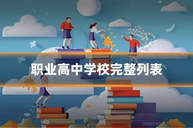 职业高中学校完整列表