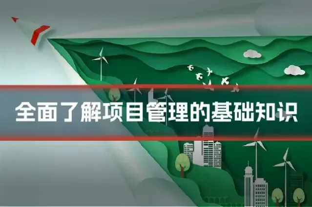 全面了解项目管理的基础知识