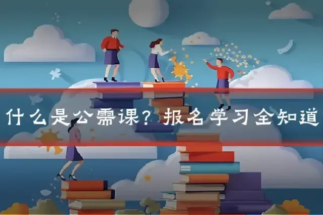什么是公需课？报名学习全知道