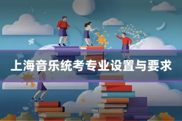 上海音乐统考专业设置与要求