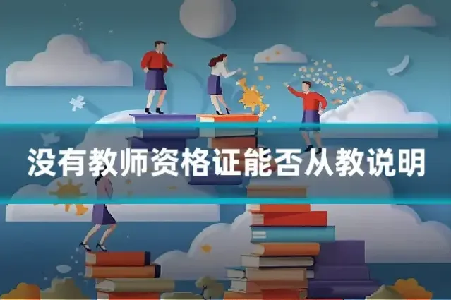 没有教师资格证能否从教说明