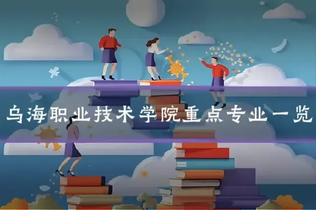 乌海职业技术学院重点专业一览