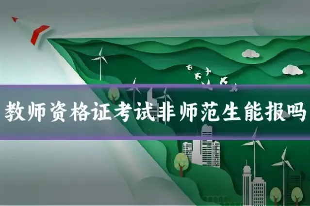 教师资格证考试非师范生能报吗