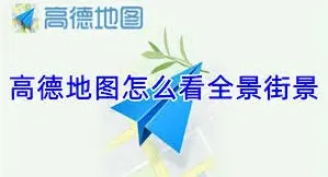 微信街景查看技巧全解