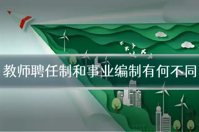 教师聘任制和事业编制有何不同