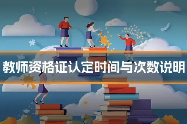 教师资格证认定时间与次数说明
