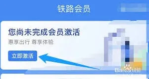 铁路12306会员注册开通教程