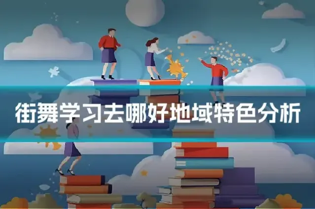 街舞学习去哪好地域特色分析