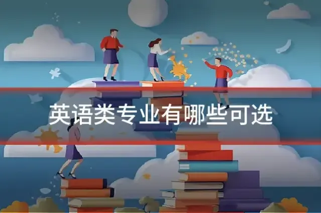 英语类专业有哪些可选