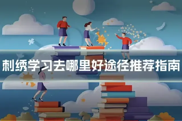 刺绣学习去哪里好途径推荐指南