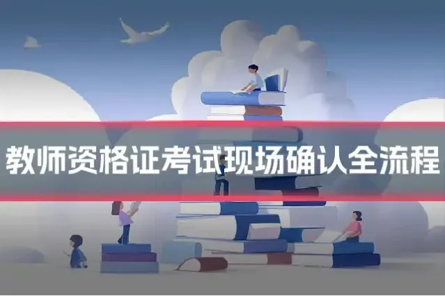 教师资格证考试现场确认全流程