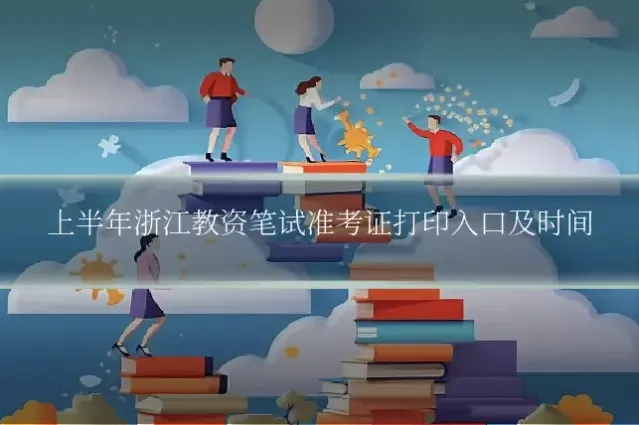 上半年浙江教资笔试准考证打印入口及时间