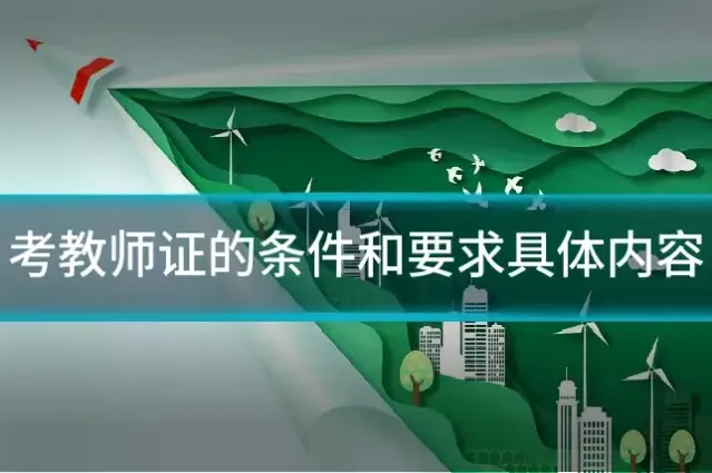 考教师证的条件和要求具体内容