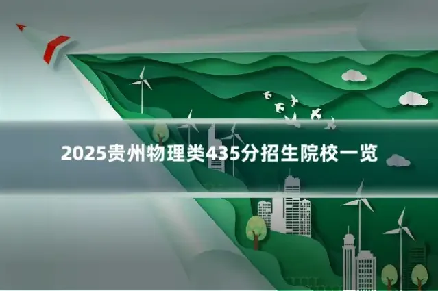 2025贵州物理类435分招生院校一览