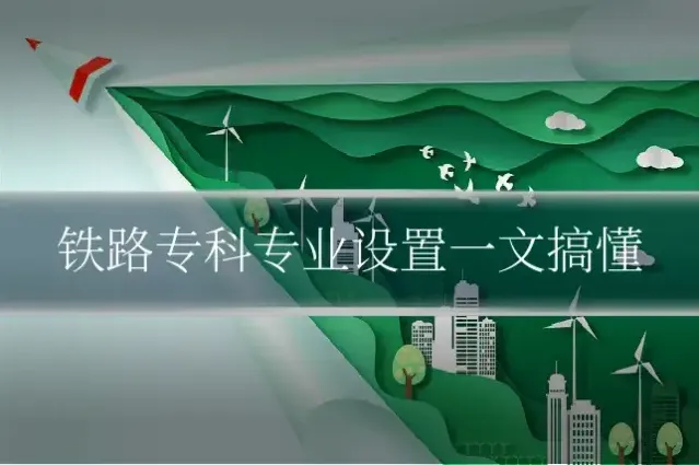 铁路专科专业设置一文搞懂