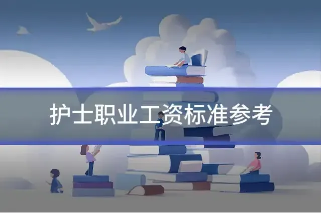 护士职业工资标准参考