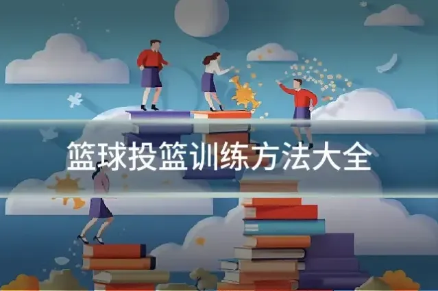篮球投篮训练方法大全