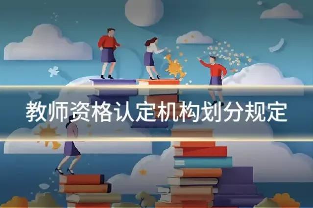 教师资格认定机构划分规定