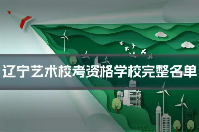 辽宁艺术校考资格学校完整名单