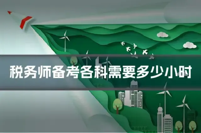 税务师备考各科需要多少小时