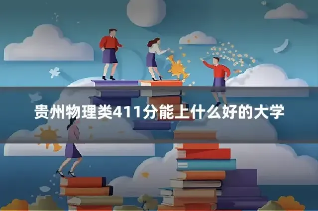 贵州物理类411分能上什么好的大学