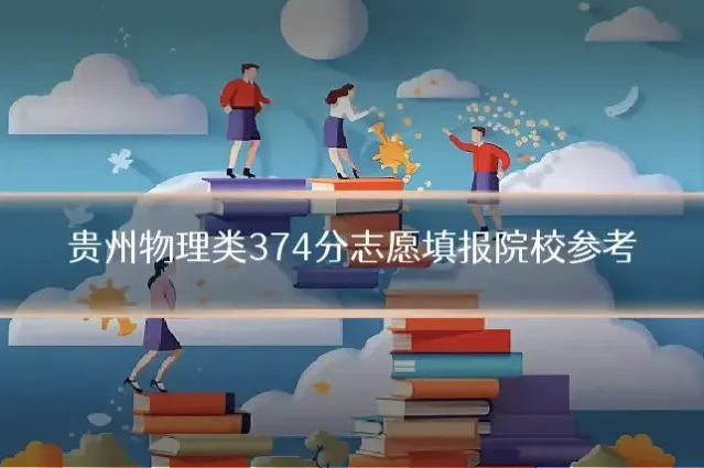 贵州物理类374分志愿填报院校参考
