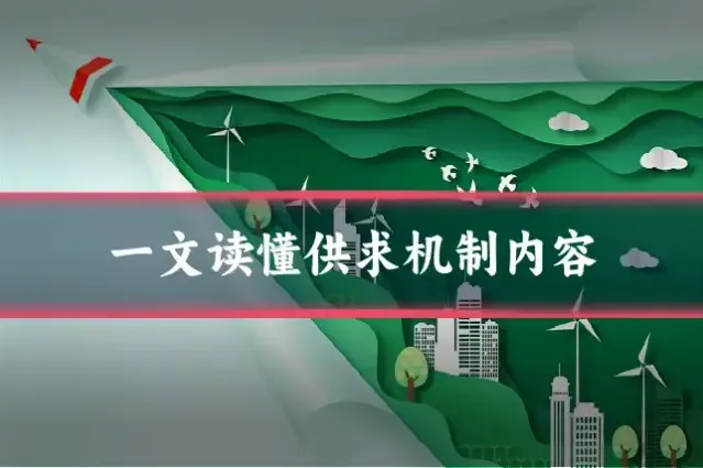 一文读懂供求机制内容