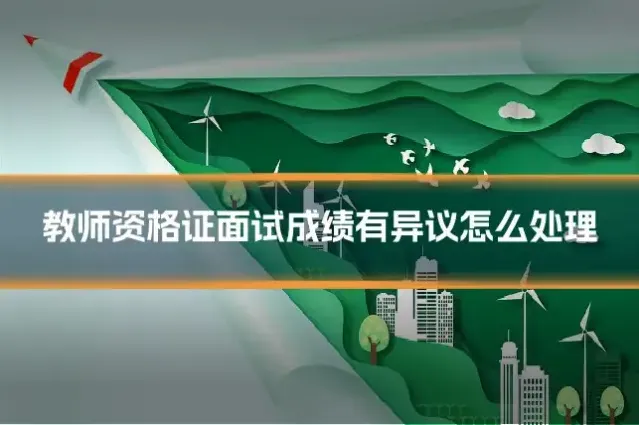 教师资格证面试成绩有异议怎么处理