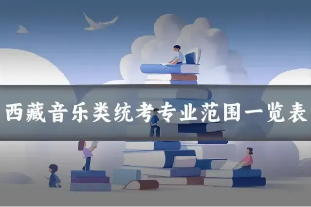 西藏音乐类统考专业范围一览表