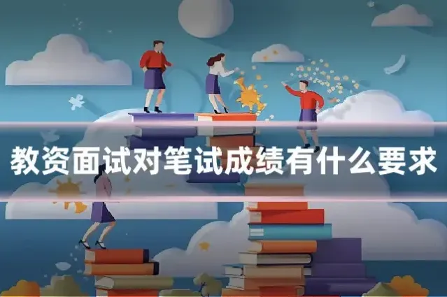 教资面试对笔试成绩有什么要求
