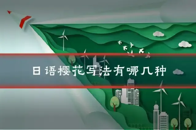 日语樱花写法有哪几种