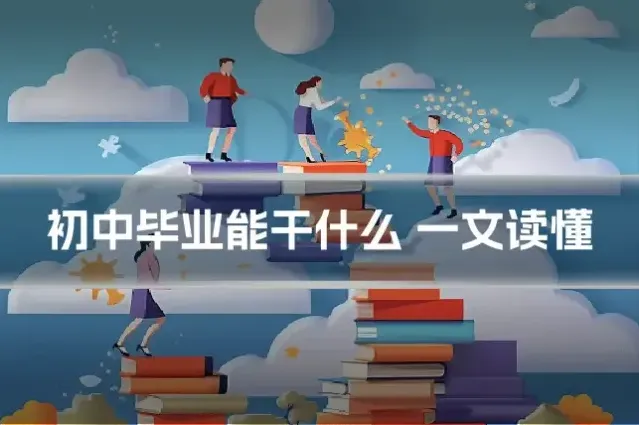 初中毕业能干什么 一文读懂