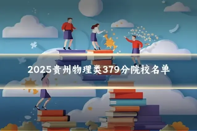 2025贵州物理类379分院校名单