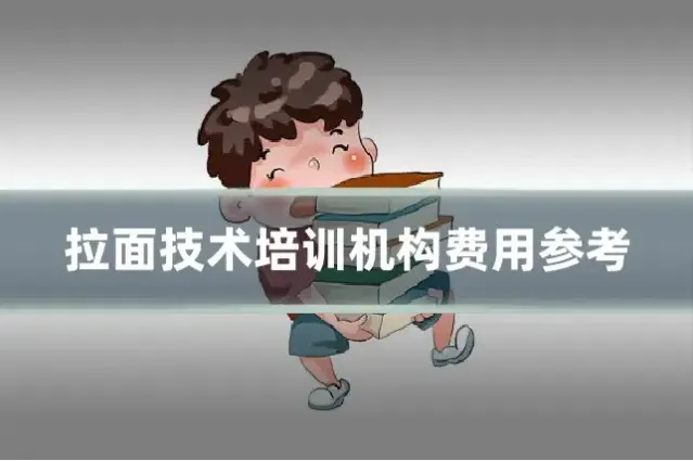 拉面技术培训机构费用参考