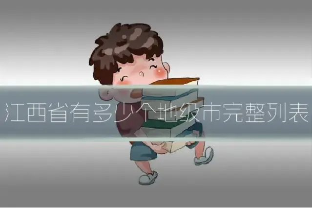 江西省有多少个地级市完整列表