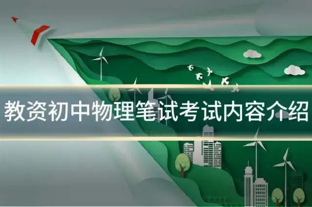 教资初中物理笔试考试内容介绍