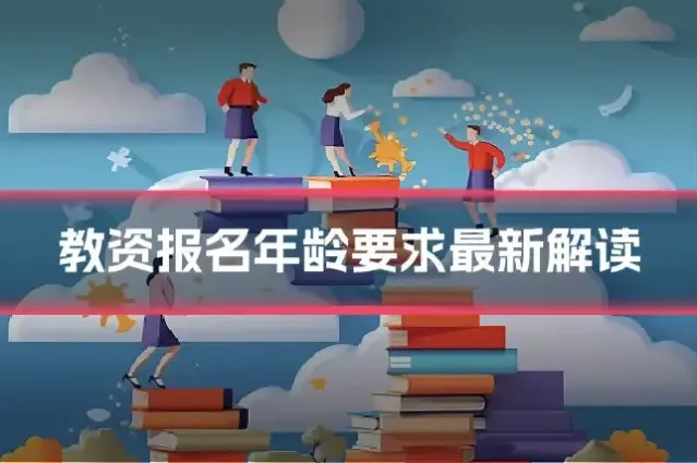 教资报名年龄要求最新解读