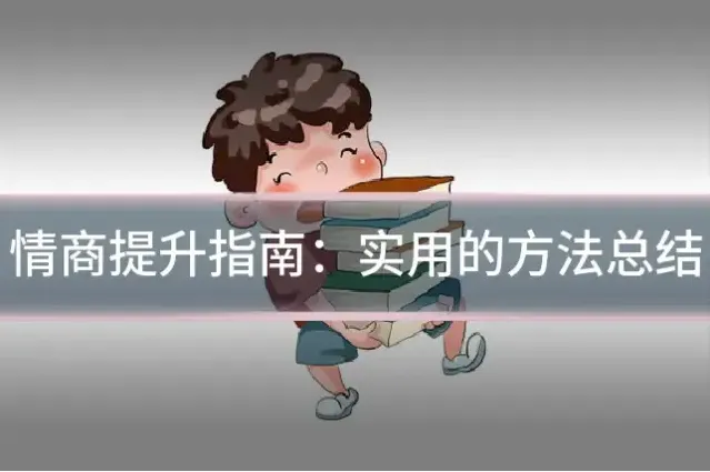情商提升指南：实用的方法总结