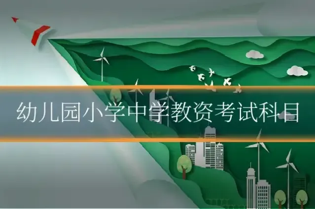 幼儿园小学中学教资考试科目