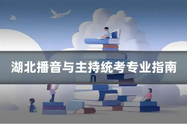 湖北播音与主持统考专业指南