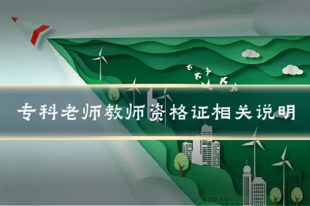 专科老师教师资格证相关说明